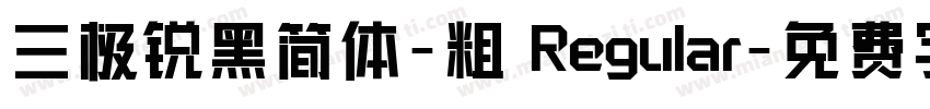 三极锐黑简体-粗 Regular字体转换